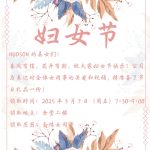 HUDSON 2025年三八妇女节